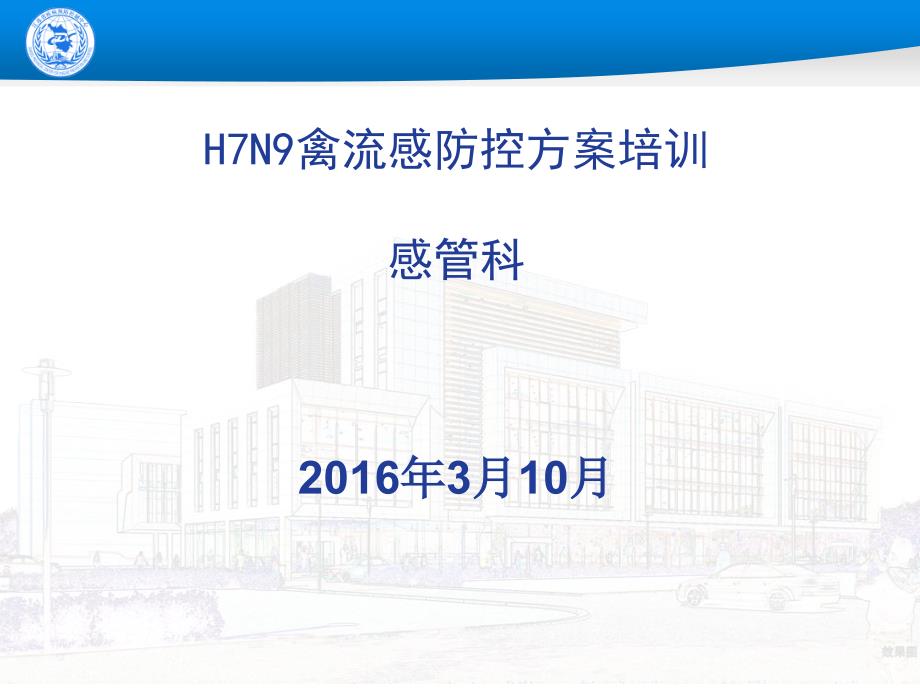 人感染H7N9禽流感防控方案培训_第1页