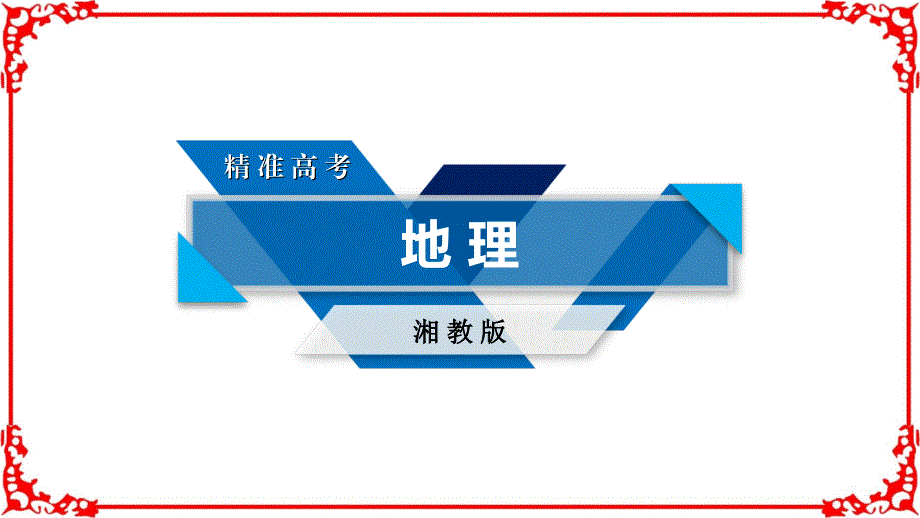 2018高考地理湘教版大一轮复习第一部分第四单元自然地理环境整体性及差异性及自然环境对人类活动影响第1讲.ppt_第1页