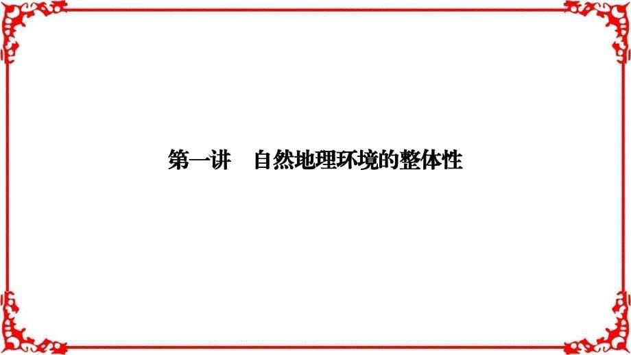 2018高考地理湘教版大一轮复习第一部分第四单元自然地理环境整体性及差异性及自然环境对人类活动影响第1讲.ppt_第5页