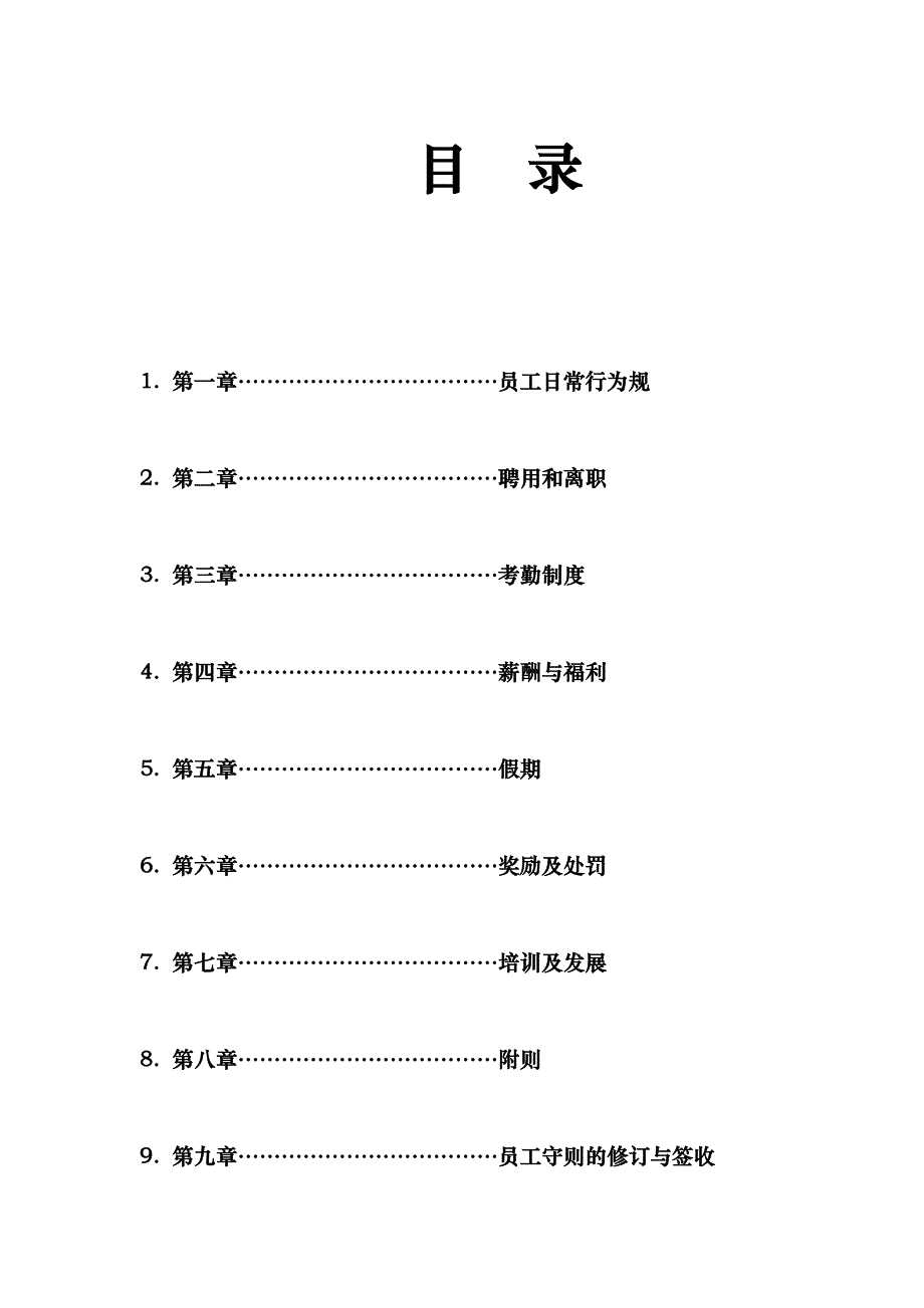 郴州财富传媒员工手册范本_第1页