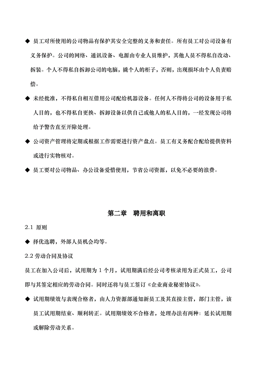 郴州财富传媒员工手册范本_第4页