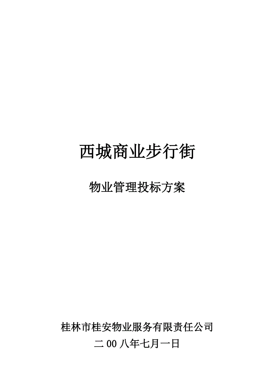 《精编》某商业步行街物业管理投标方案_第1页