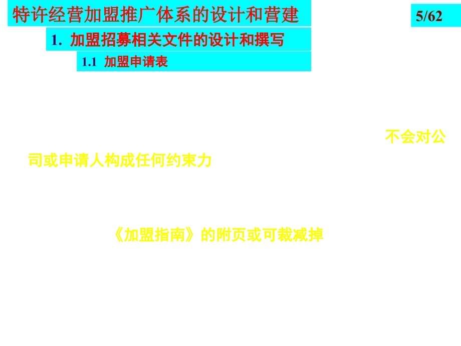 《精编》日化行业怎样构建成功的特许经营体系_第5页