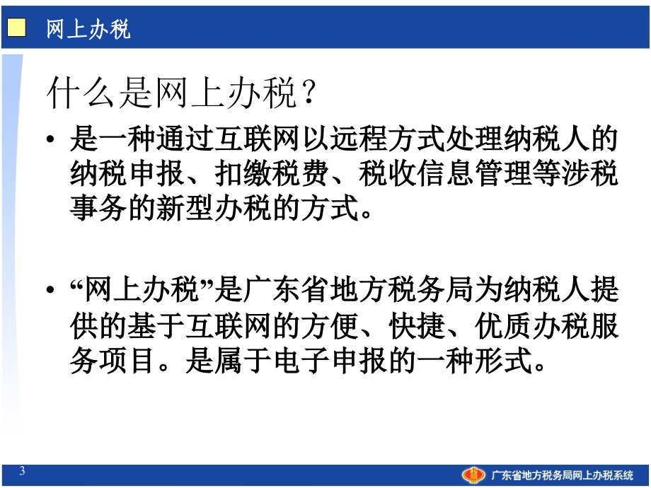 广东省地税网报培训课件(5月8日).ppt_第3页