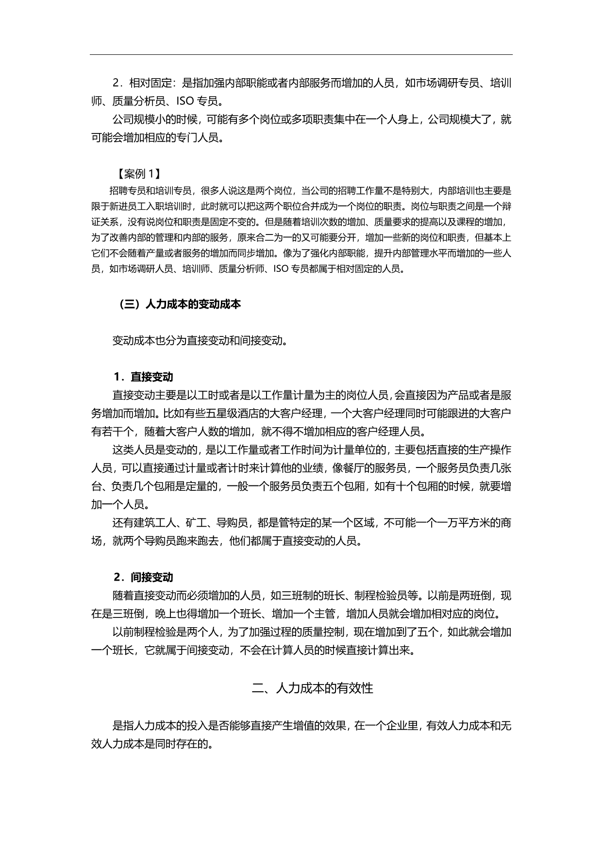 2020（人力资源知识）胡八一《人力成本分析与控制方法》讲义_第2页