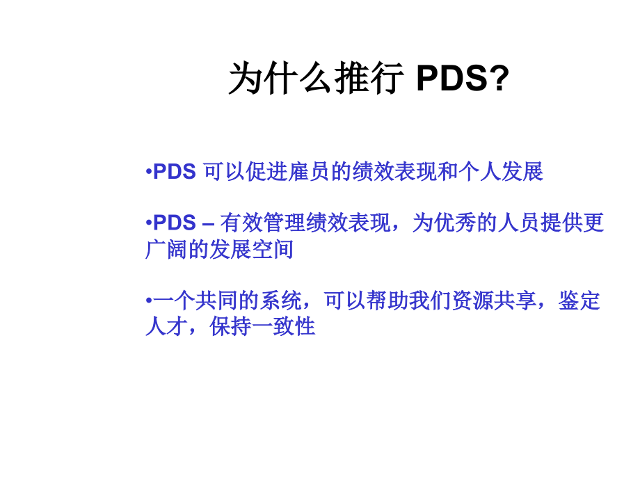 《精编》浅谈能源行业PDS绩效发展系统_第3页