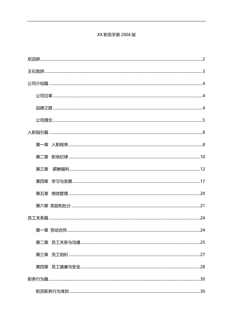 2020（员工手册）某公司职员管理手册_第1页