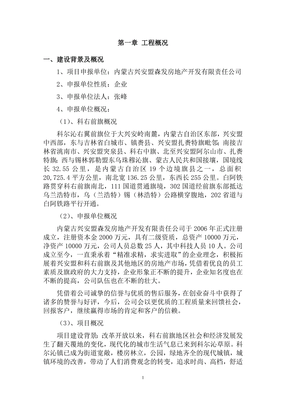 四季花城康居工程住宅产业可行研究报告_第1页