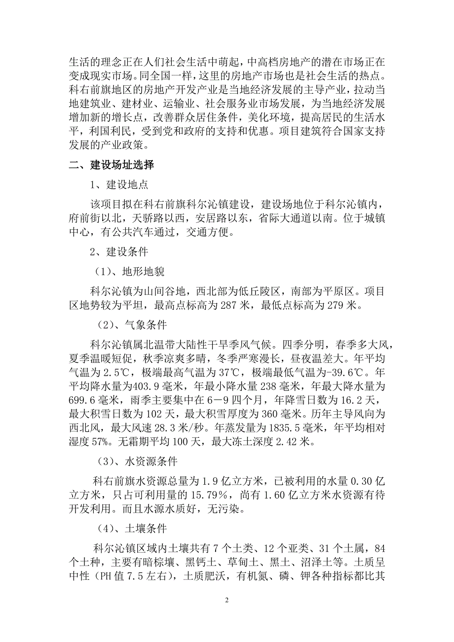 四季花城康居工程住宅产业可行研究报告_第2页