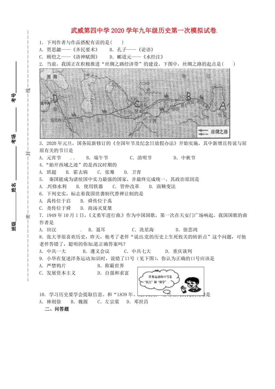 甘肃省武威市第四中学2020届九年级历史第一次模拟考试试题（无答案）_第1页