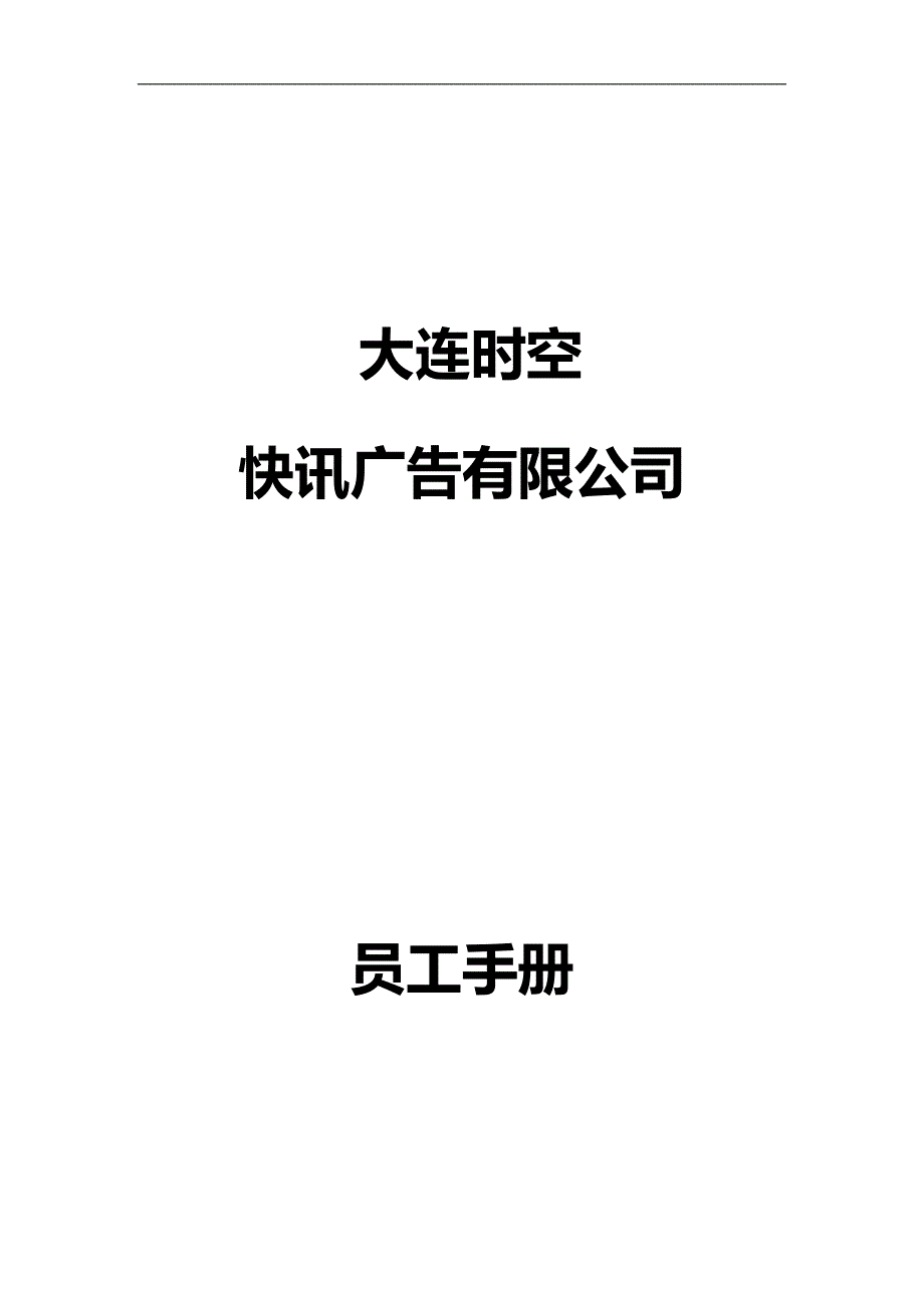 2020（员工手册）超级全面的员工手册_第1页