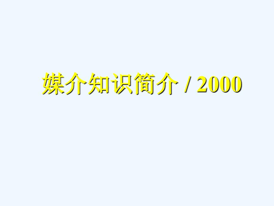 《精编》媒介专业知识培训教材_第1页