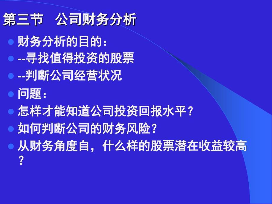 《精编》公司财务分析讲座_第3页