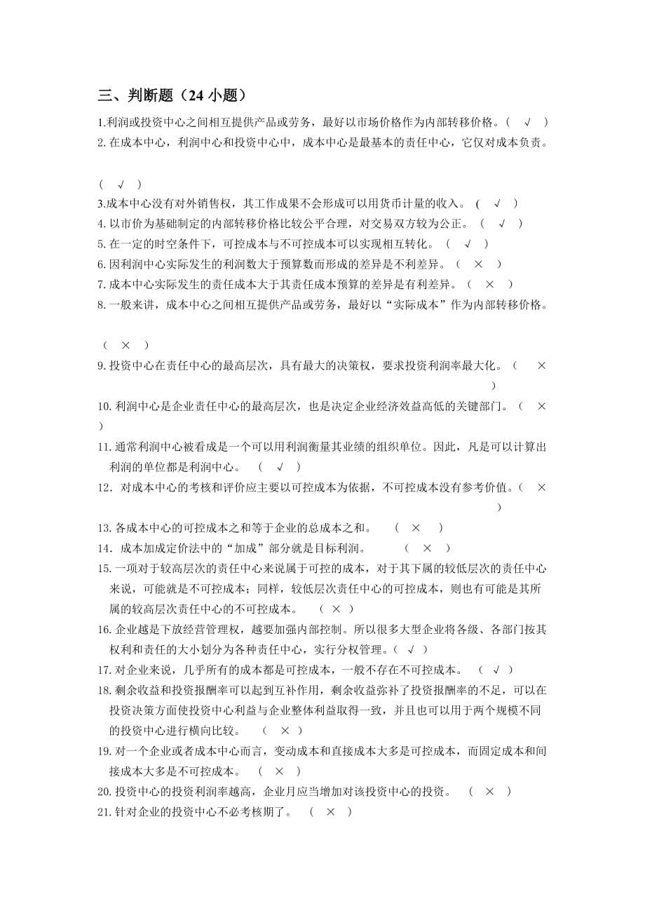 更新：管理会计第8章 责任会计练习题及参考答案.doc_第5页