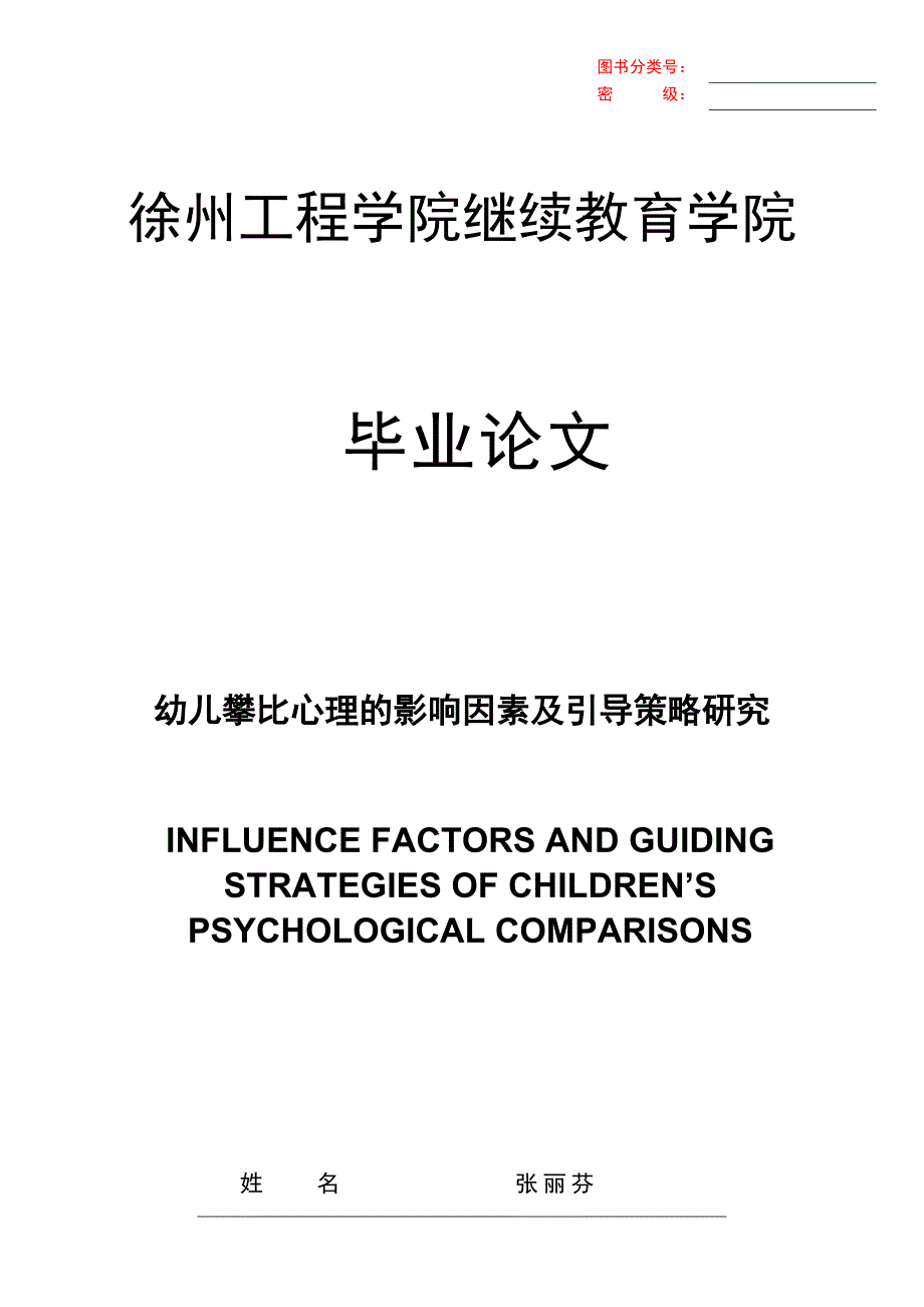 幼儿攀比心理的影响因素及引导策略研究——学前教育本科毕业论文.doc_第1页