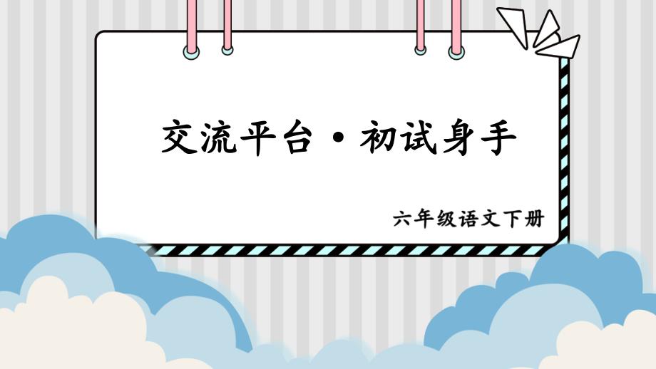 【语文六年级下部编版】三单元交流平台·初试身手·习作例文 课件PPT（2套）_第3页