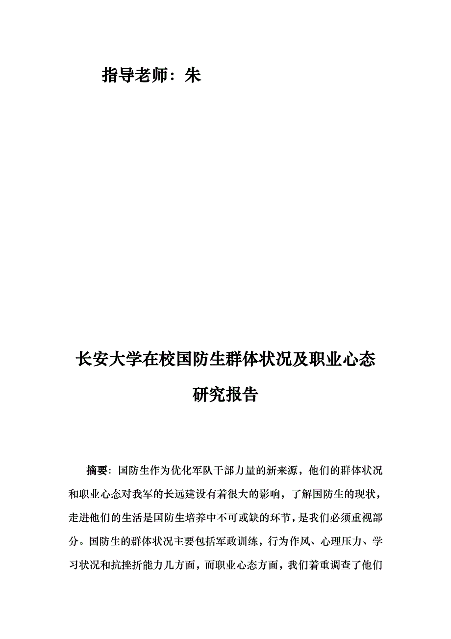 长安大学在校国防生群体状况与职业心态研究报告_第2页