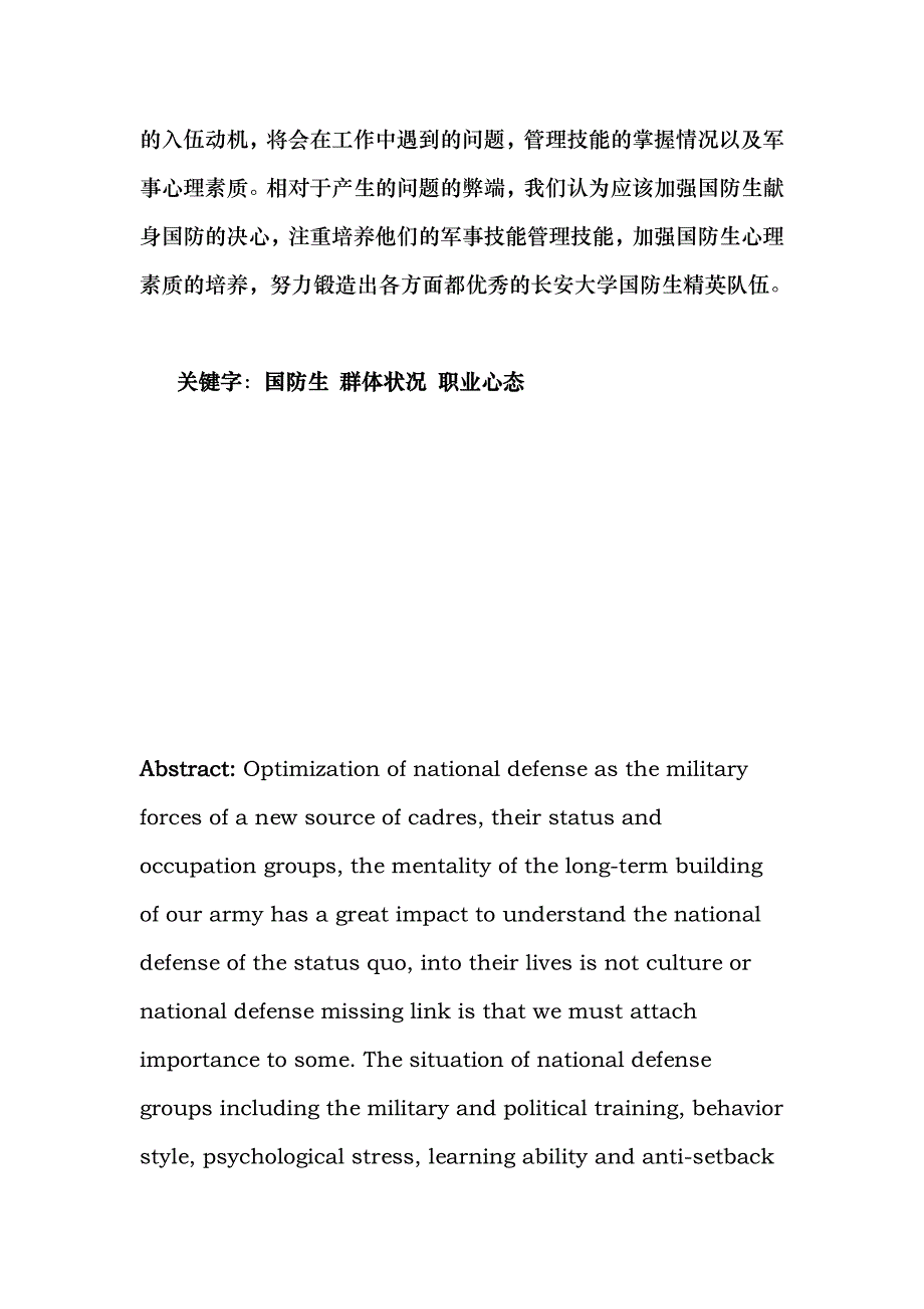 长安大学在校国防生群体状况与职业心态研究报告_第3页