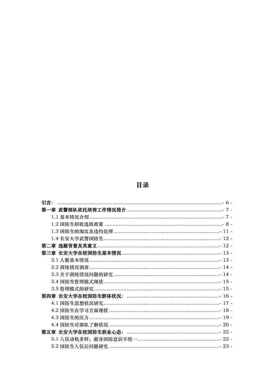 长安大学在校国防生群体状况与职业心态研究报告_第5页