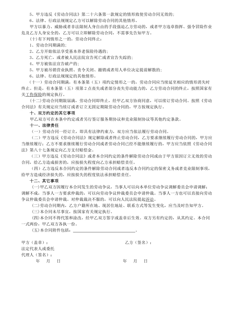 全日制劳动合同书(无锡版).doc_第4页