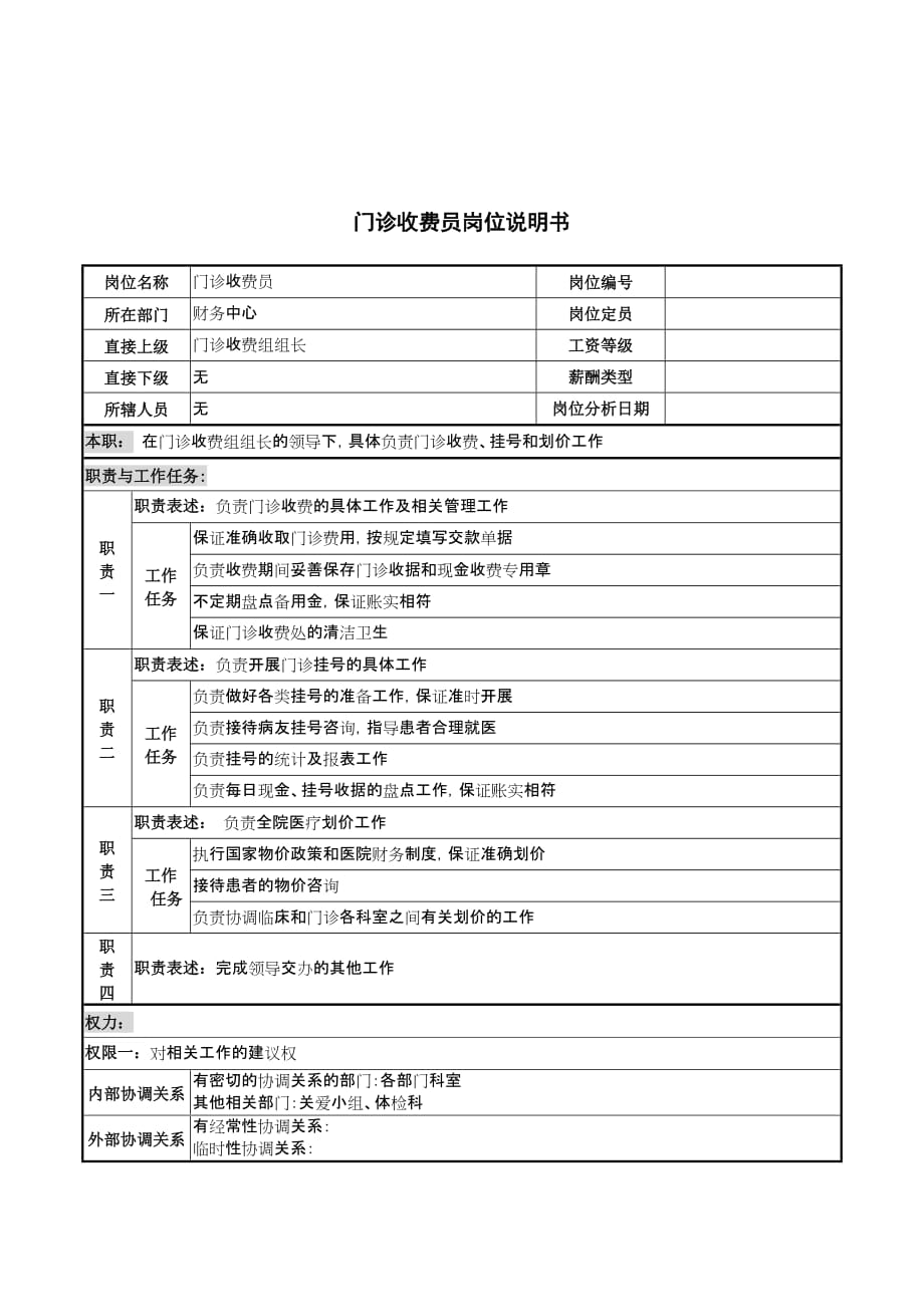 《精编》财务中心门诊收费员岗位职责_第1页