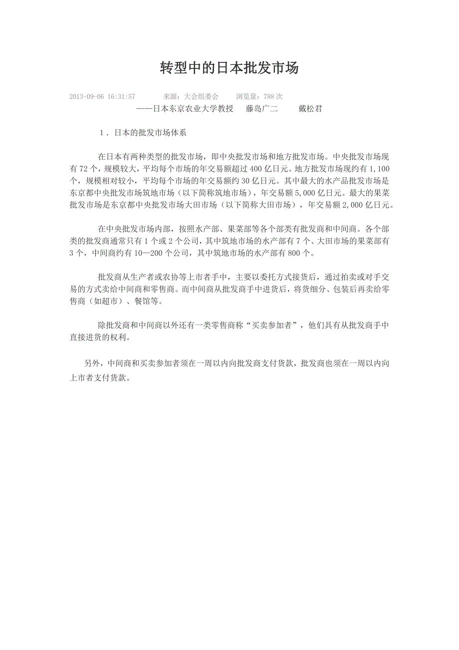 转型中的日本批发市场.doc_第1页