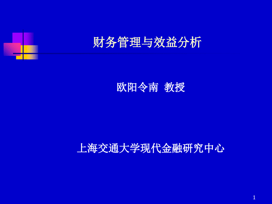 《精编》企业财务管理与效益分析_第1页