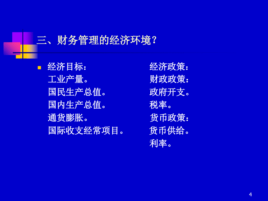 《精编》企业财务管理与效益分析_第4页