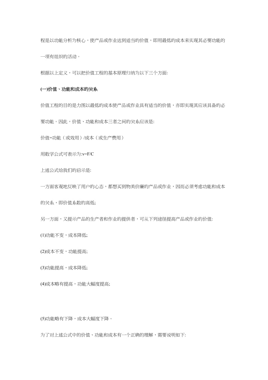 《精编》价值工程在项目成本控制中的应用讲义_第2页