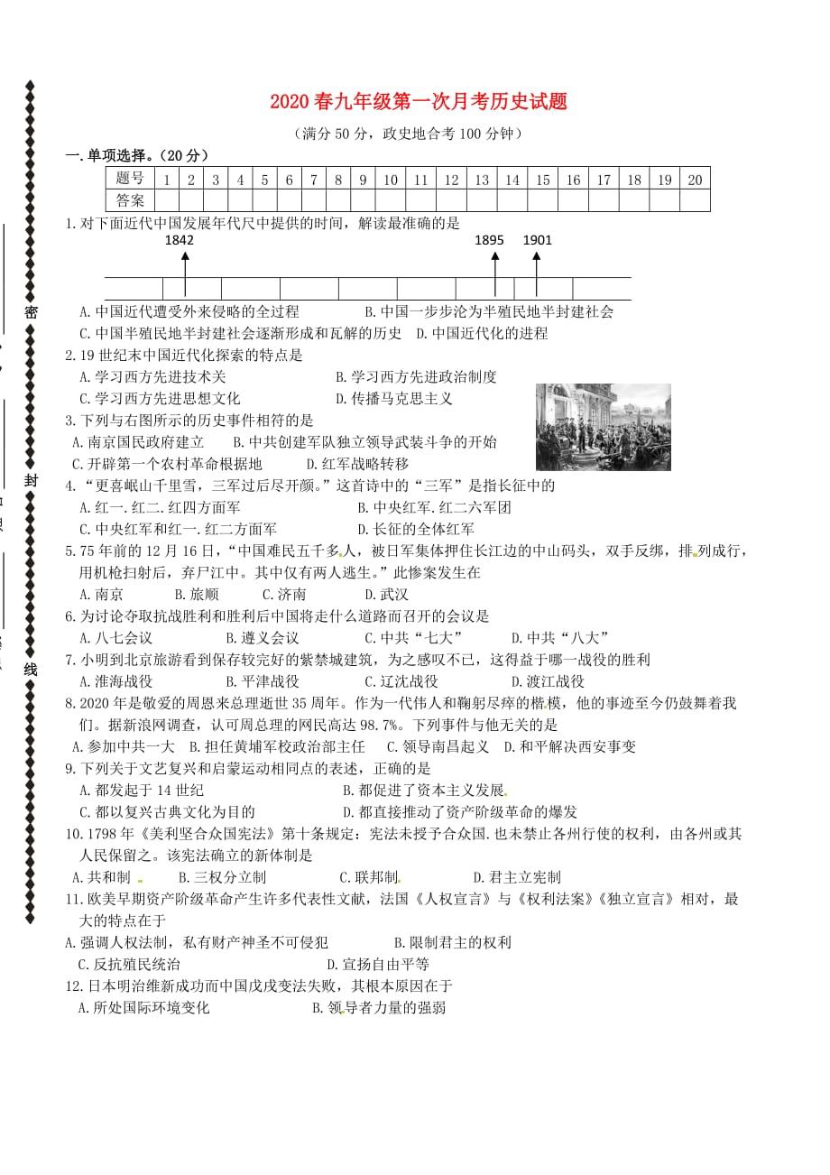 湖北省黄冈市2020届九年级历史下学期第一次月考试题_第1页