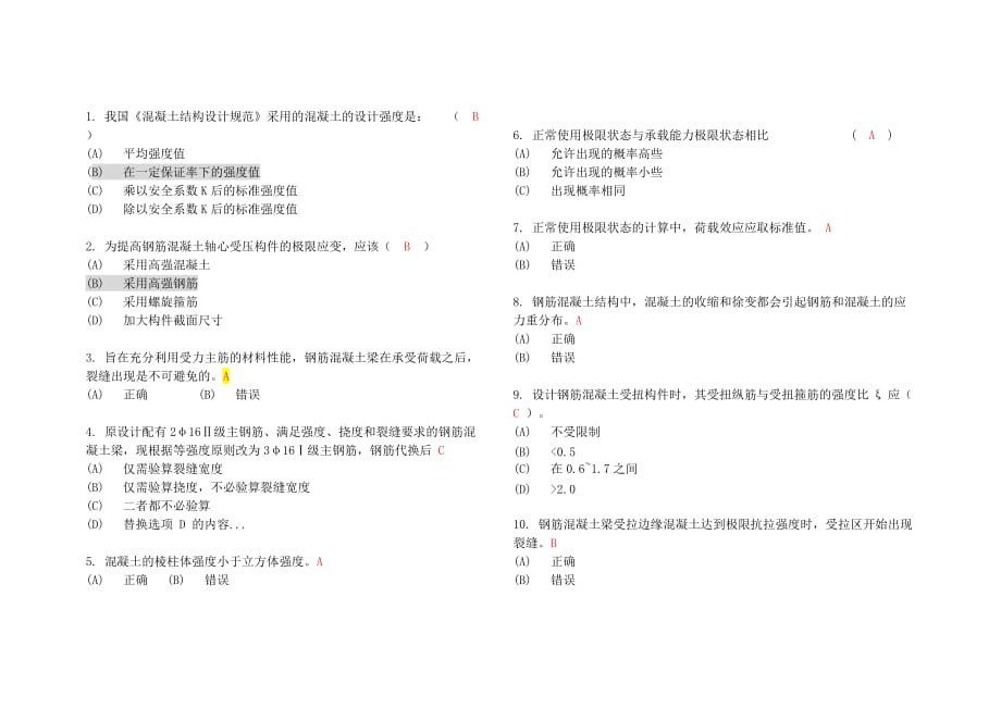 工程结构习题及答案.doc_第1页