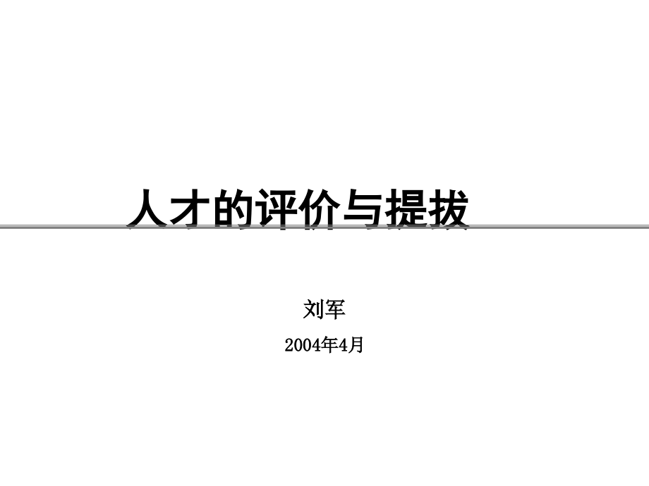 《精编》纺织企业人才的评价与提拔_第1页