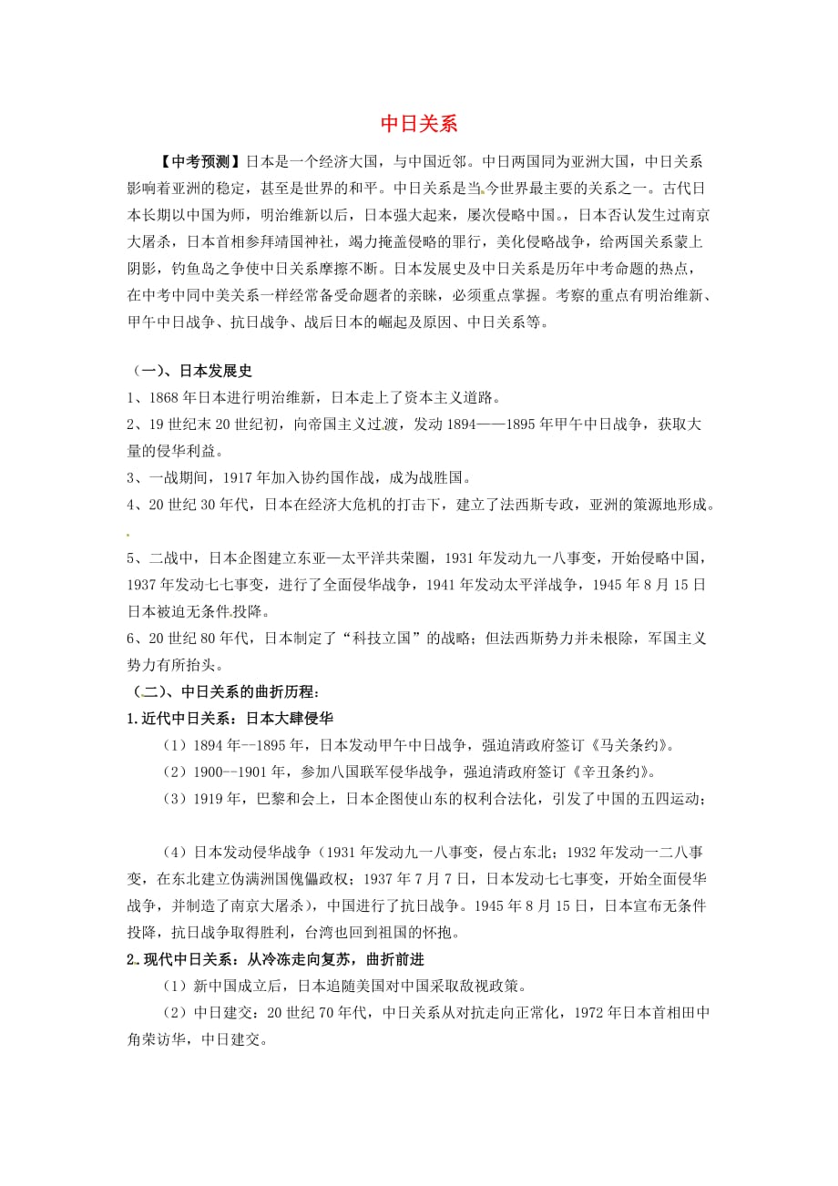 广西环江县2020届中考历史专题复习 中日关系_第1页