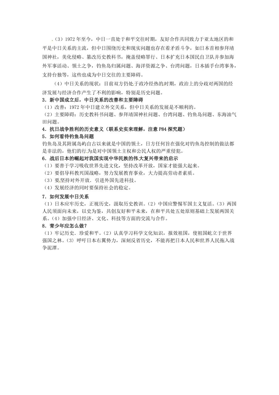 广西环江县2020届中考历史专题复习 中日关系_第2页