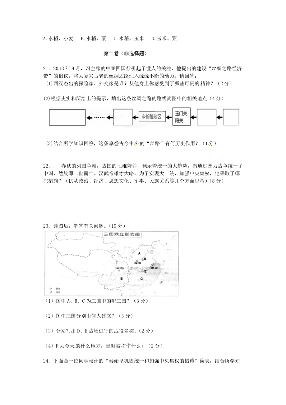 河南省洛阳市地矿双语学校2020学年七年级历史上学期期中试题（无答案）（新版）新人教版_第3页