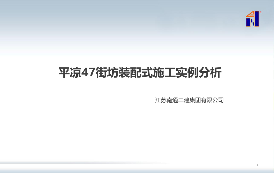 平凉47街坊装配式施工实例分析PPT幻灯片课件_第1页