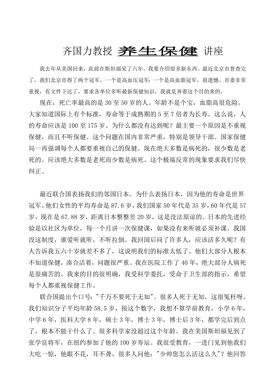 《精编》齐国力教授养生保健培训讲义_第1页