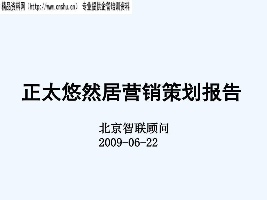 《精编》某楼盘营销策划报告分析_第1页