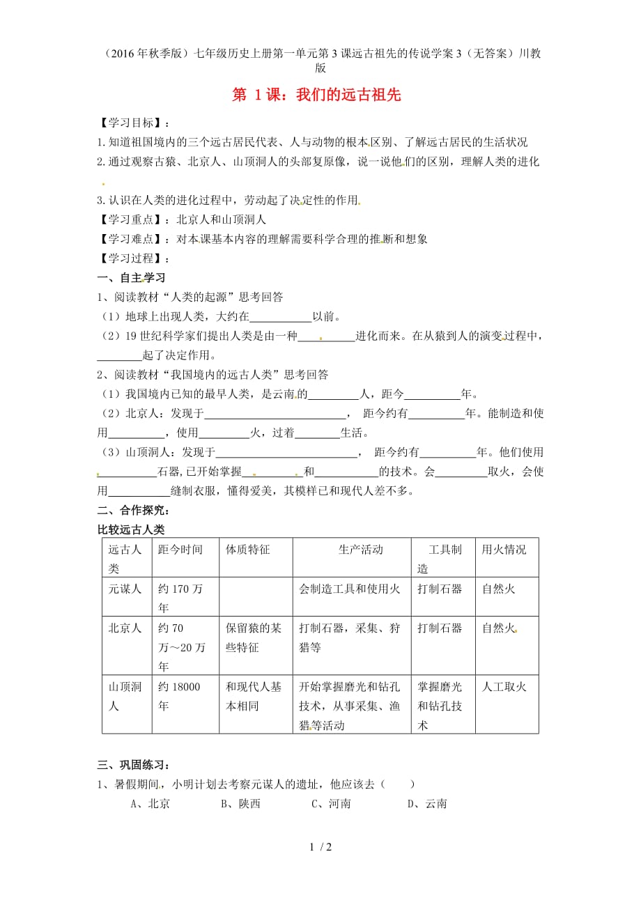 七年级历史上册第一单元第3课远古祖先的传说学案3（无答案）川教版_第1页