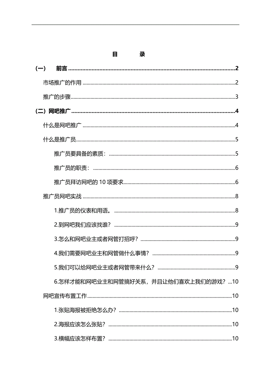 2020（工作规范）游戏推广员日常工作手册(草案)_第1页