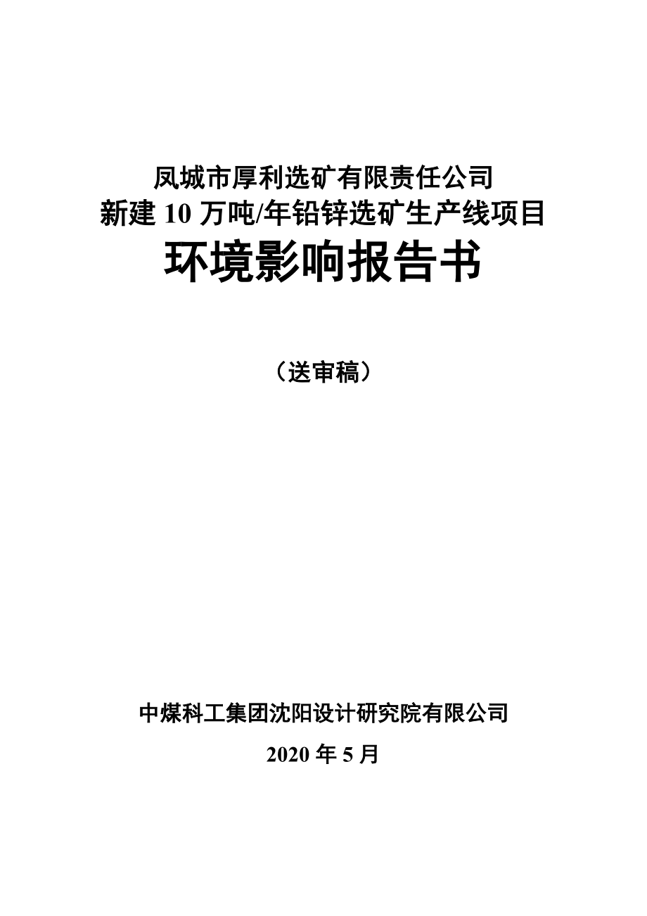 新建10万吨_年铅锌选矿生产线项目环境影响报告书_第1页