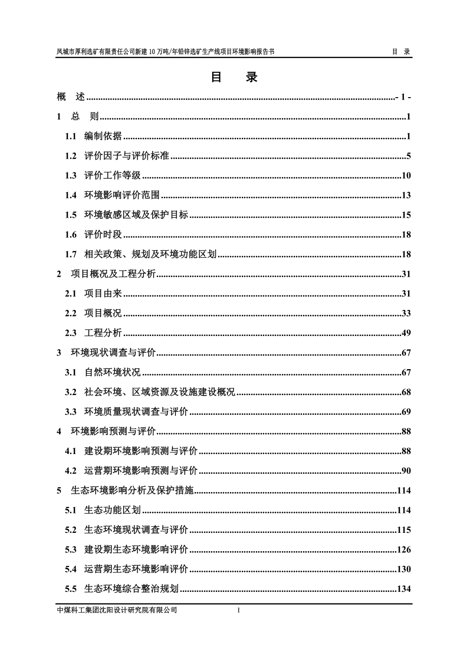 新建10万吨_年铅锌选矿生产线项目环境影响报告书_第2页