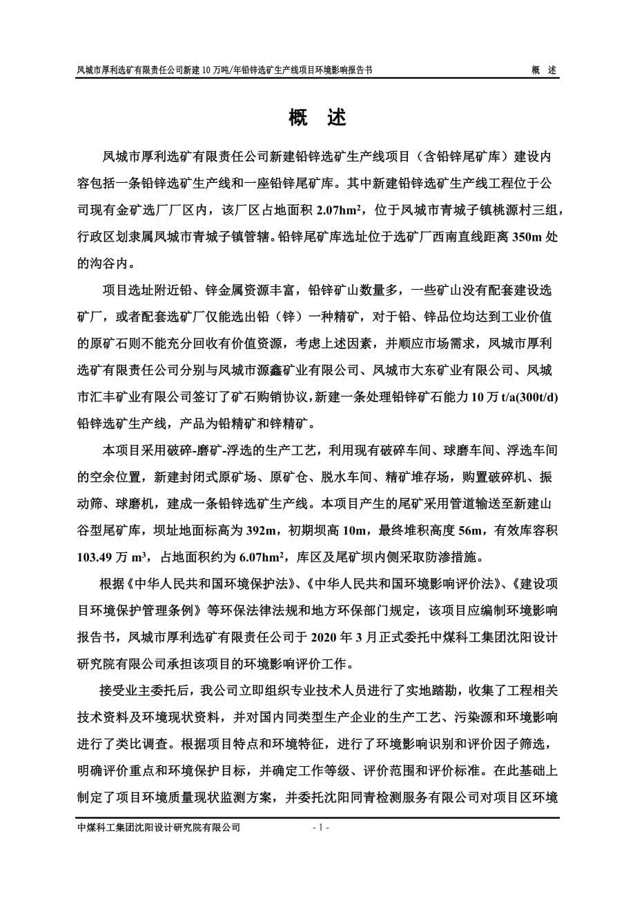 新建10万吨_年铅锌选矿生产线项目环境影响报告书_第5页