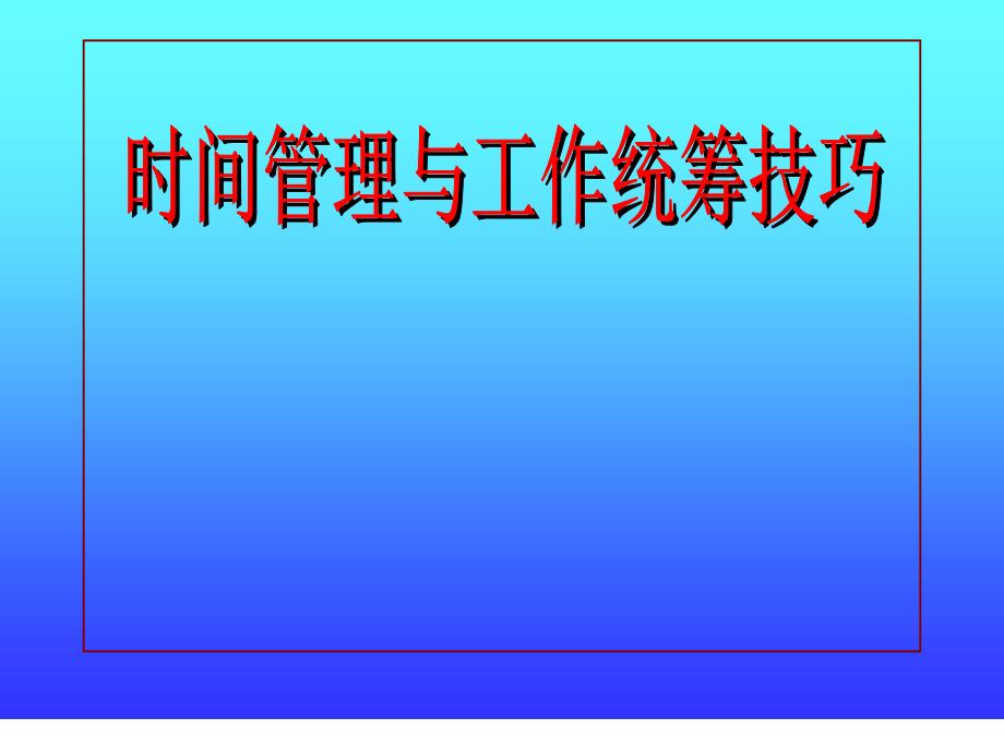 《精编》时间管理与工作统筹技巧知识讲义_第1页