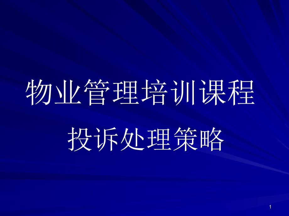 《精编》物业管理投诉处理策略_第1页