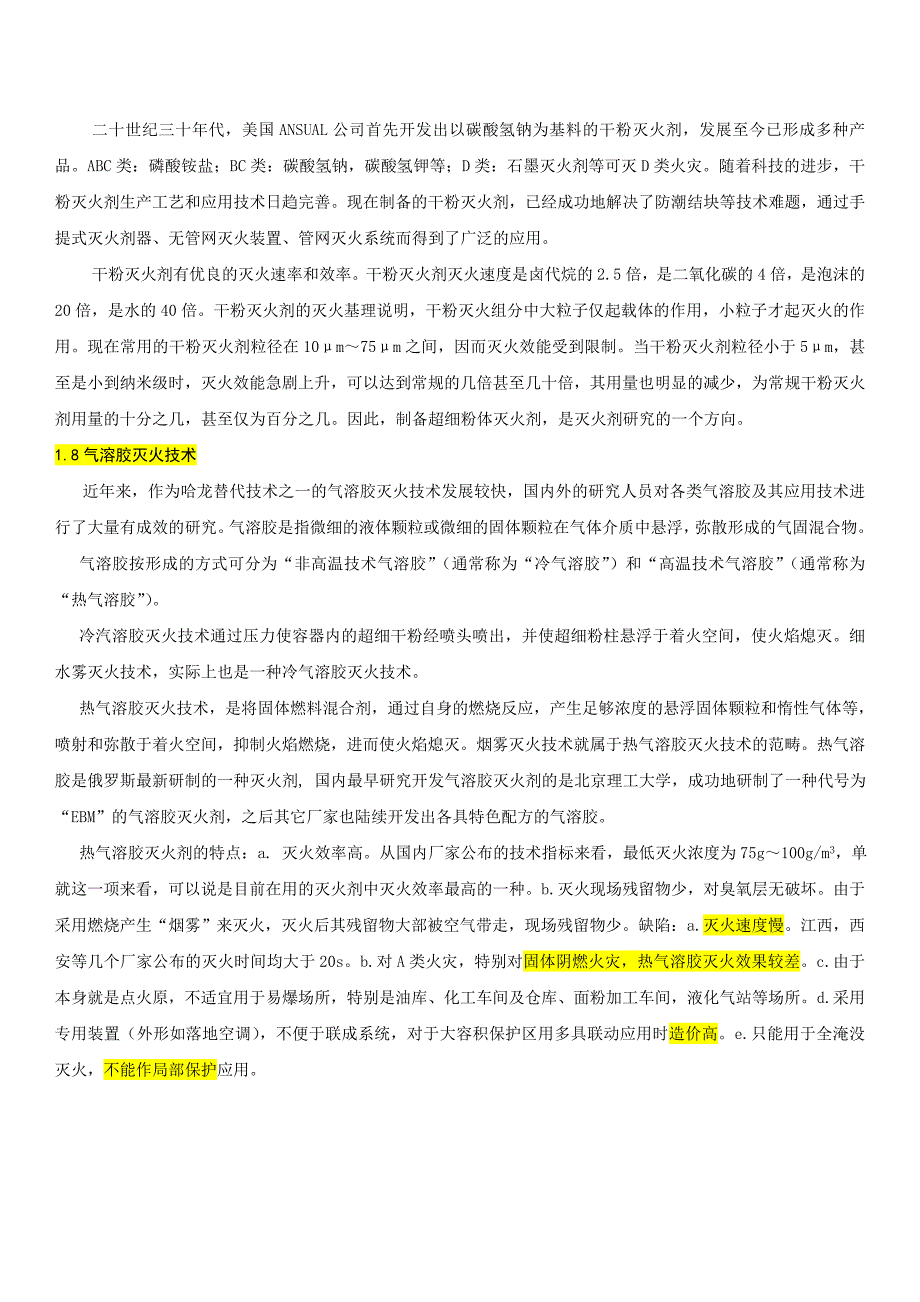 超细干粉灭火剂产品技术分析.doc_第3页