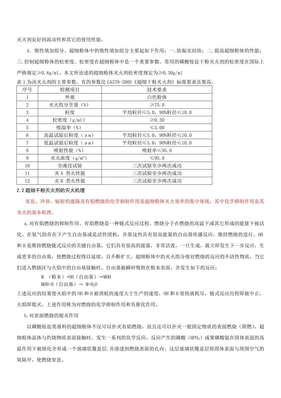 超细干粉灭火剂产品技术分析.doc_第5页