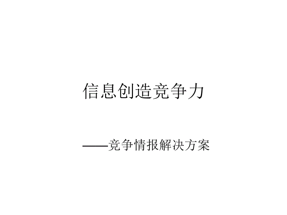 《精编》家具行业的竞争情报解决方案_第1页