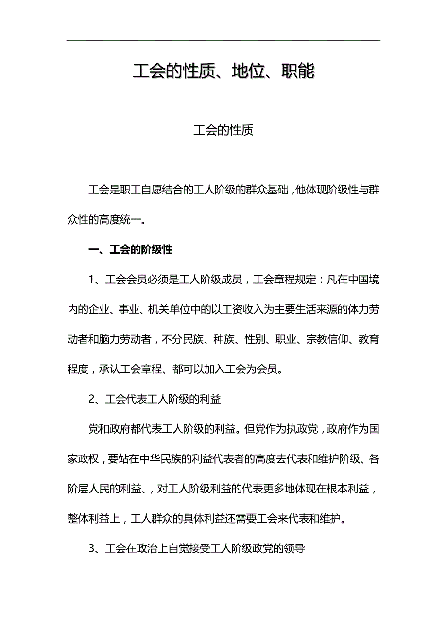 2020（岗位职责）工会的性质、地位、职能培训资料_第1页