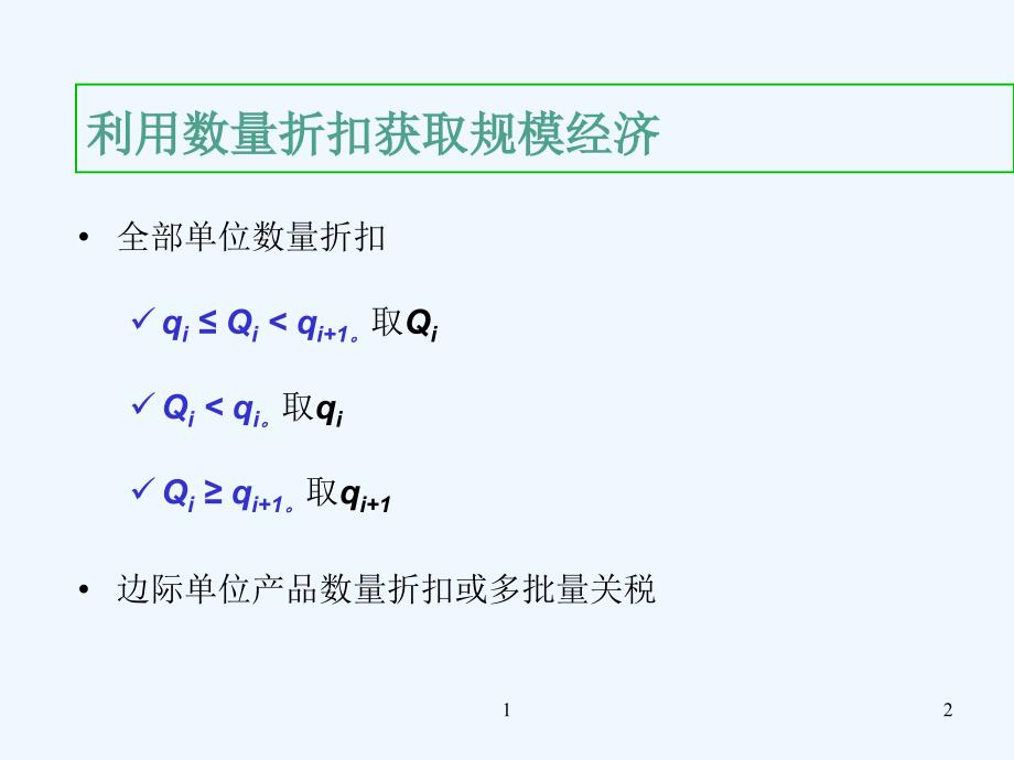 《精编》利用数量折扣获取规模经济分析报告_第2页